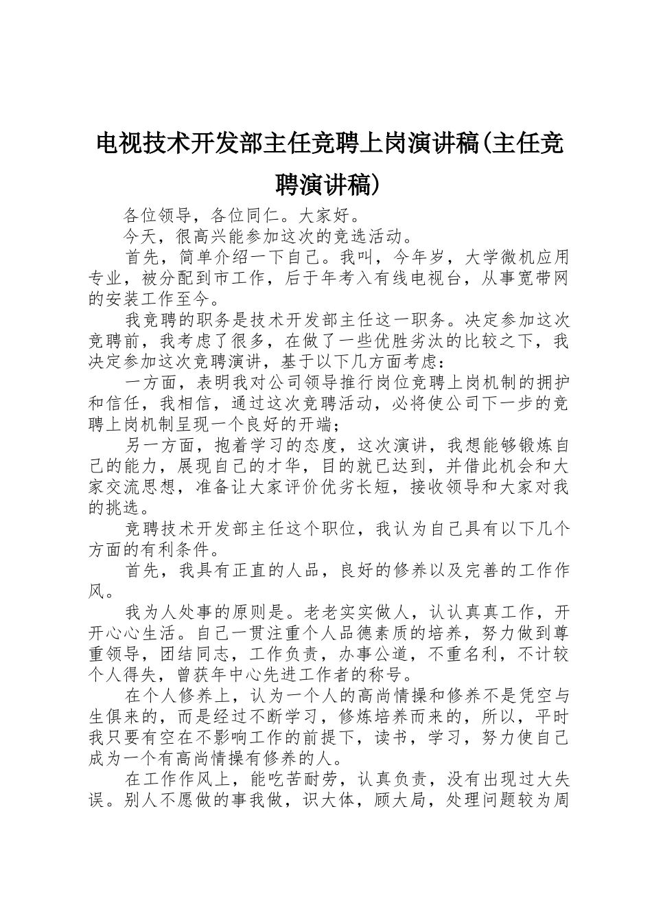 电视技术开发部主任竞聘上岗演讲稿(主任竞聘演讲稿)_第1页