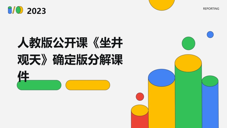 人教版公开课《坐井观天》确定版分解课件_第1页