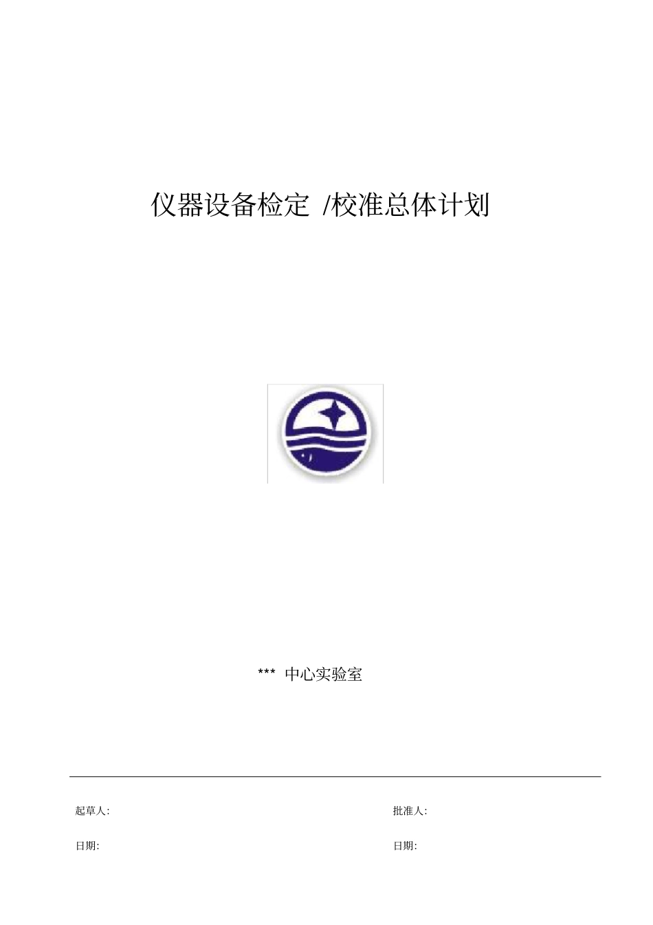 仪器设备检定校准总体计划模板_第1页