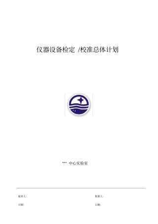 仪器设备检定校准总体计划模板