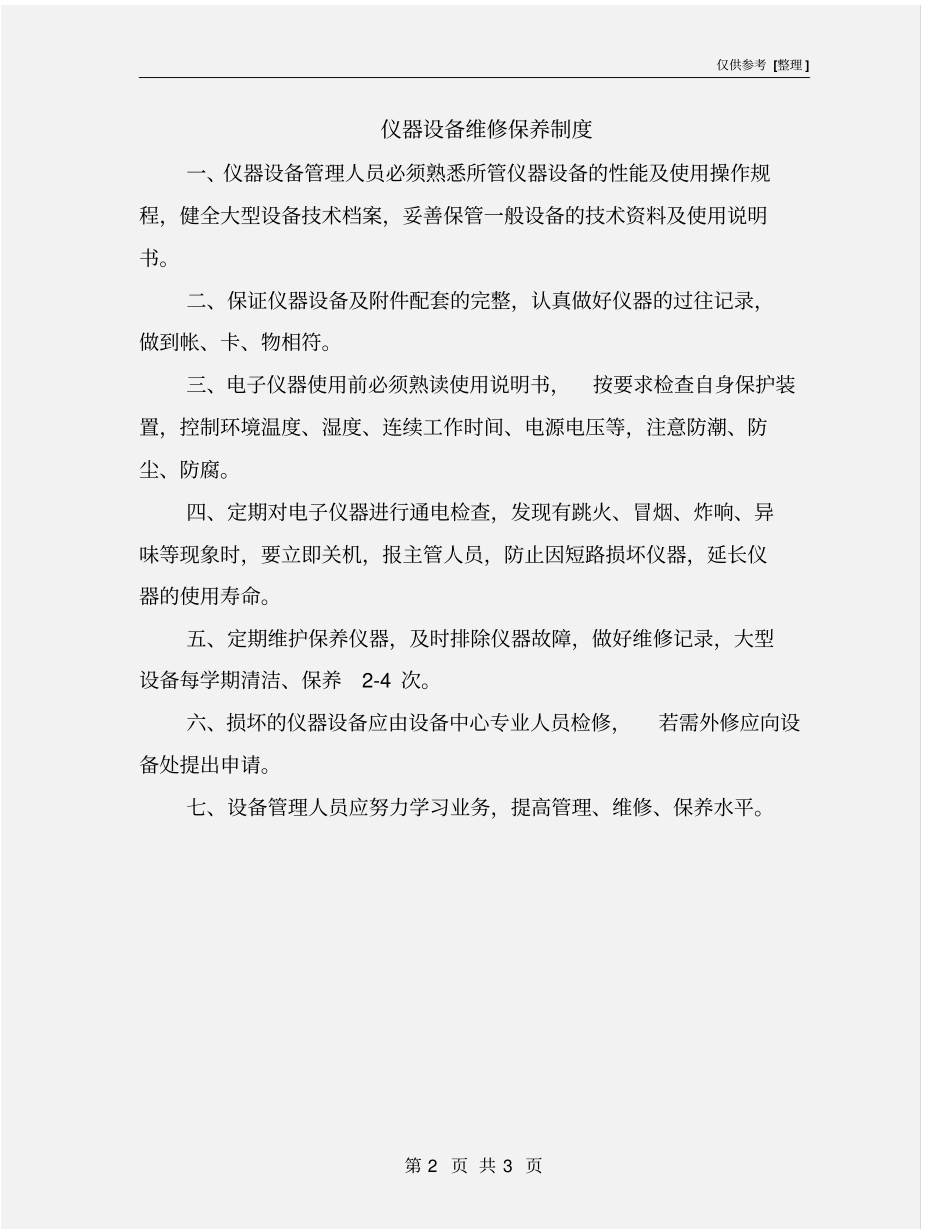 仪器设备维修保养制度_第2页