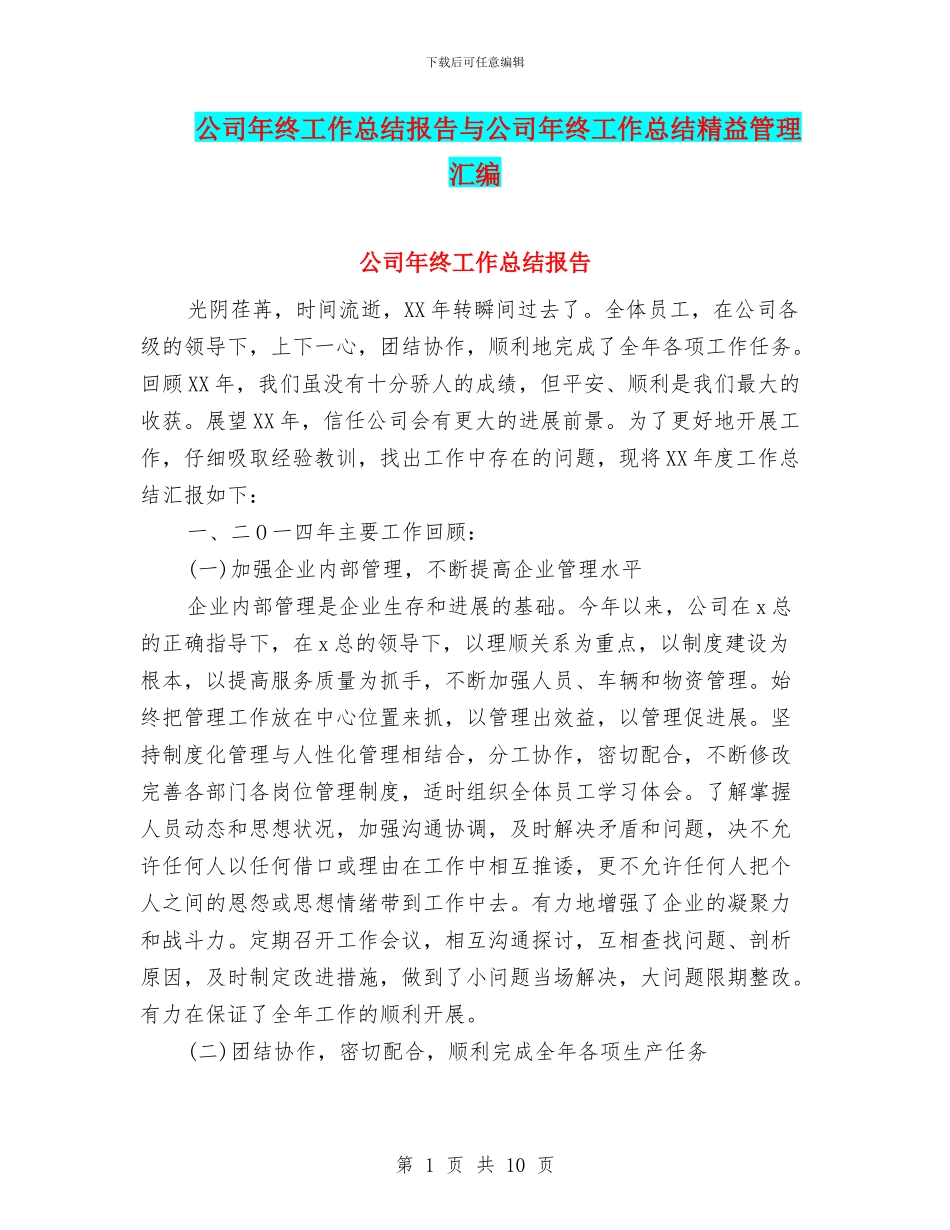 公司年终工作总结报告与公司年终工作总结精益管理汇编_第1页