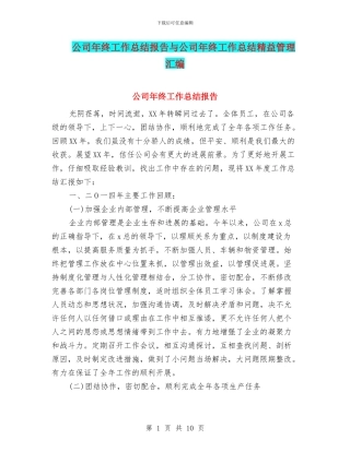 公司年终工作总结报告与公司年终工作总结精益管理汇编