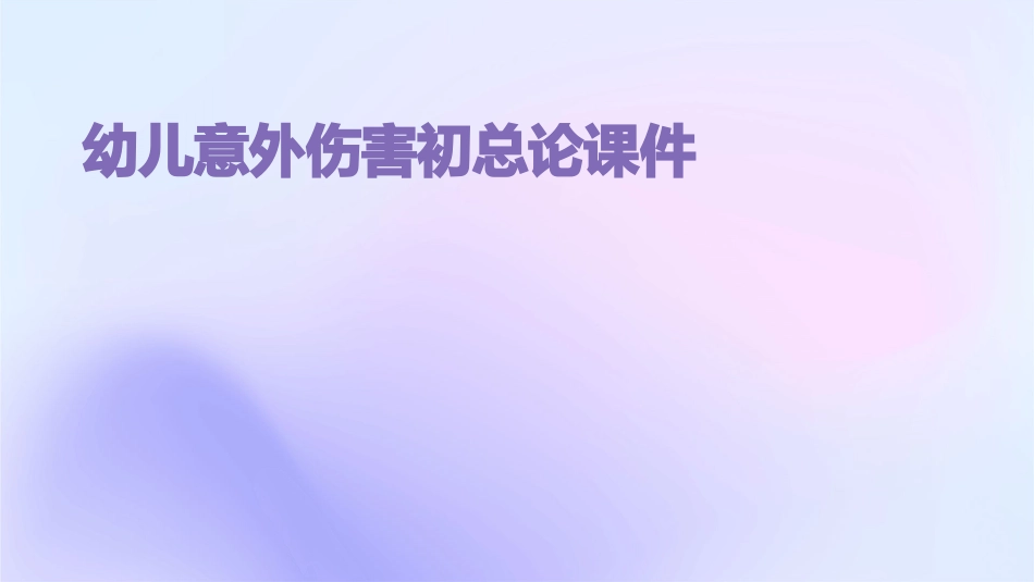 幼儿意外伤害初总论课件_第1页
