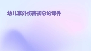 幼儿意外伤害初总论课件