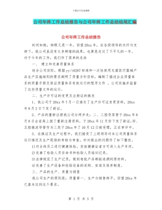 公司年终工作总结报告与公司年终工作总结结尾汇编