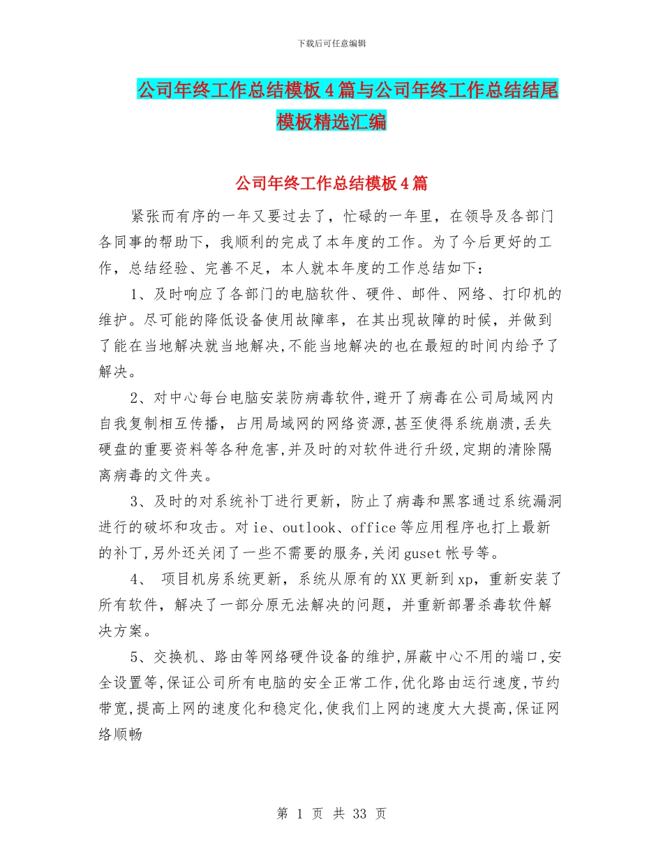 公司年终工作总结模板4篇与公司年终工作总结结尾模板精选汇编_第1页