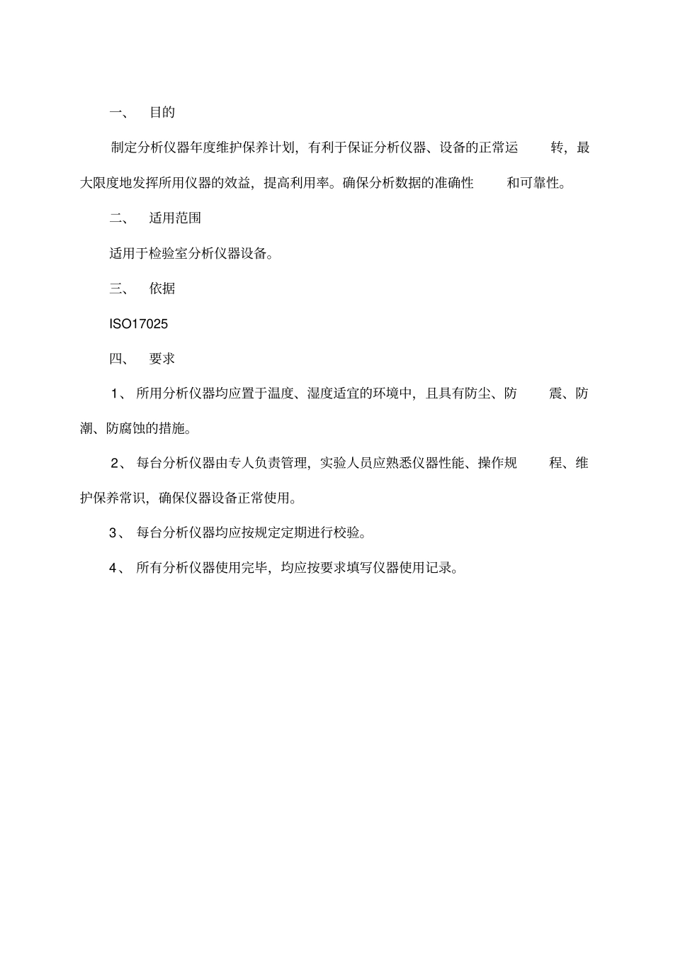 仪器设备维护保养计划_第2页