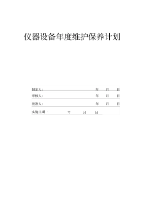 仪器设备维护保养计划