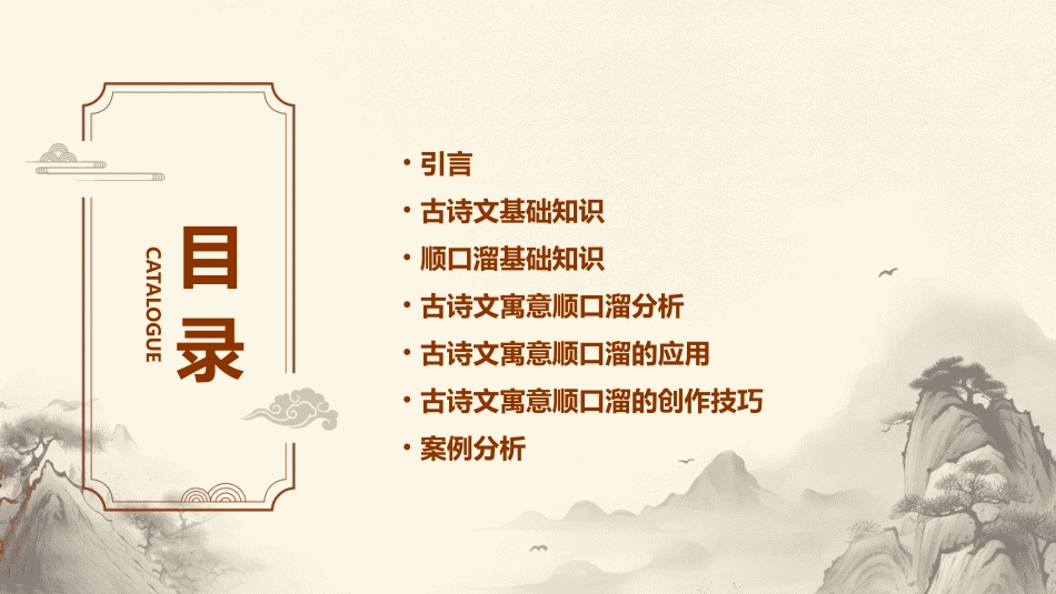 古诗文寓意顺口溜分析课件_第2页