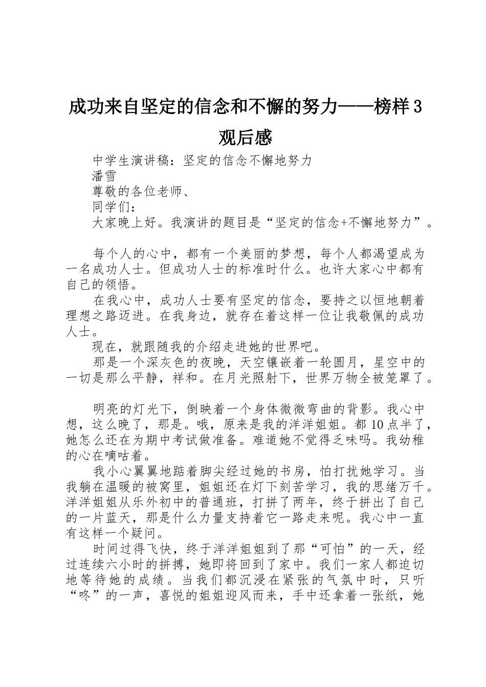 成功来自坚定的信念和不懈的努力——榜样3观后感_第1页
