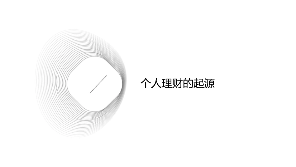 个人理财发展史课件1_第3页