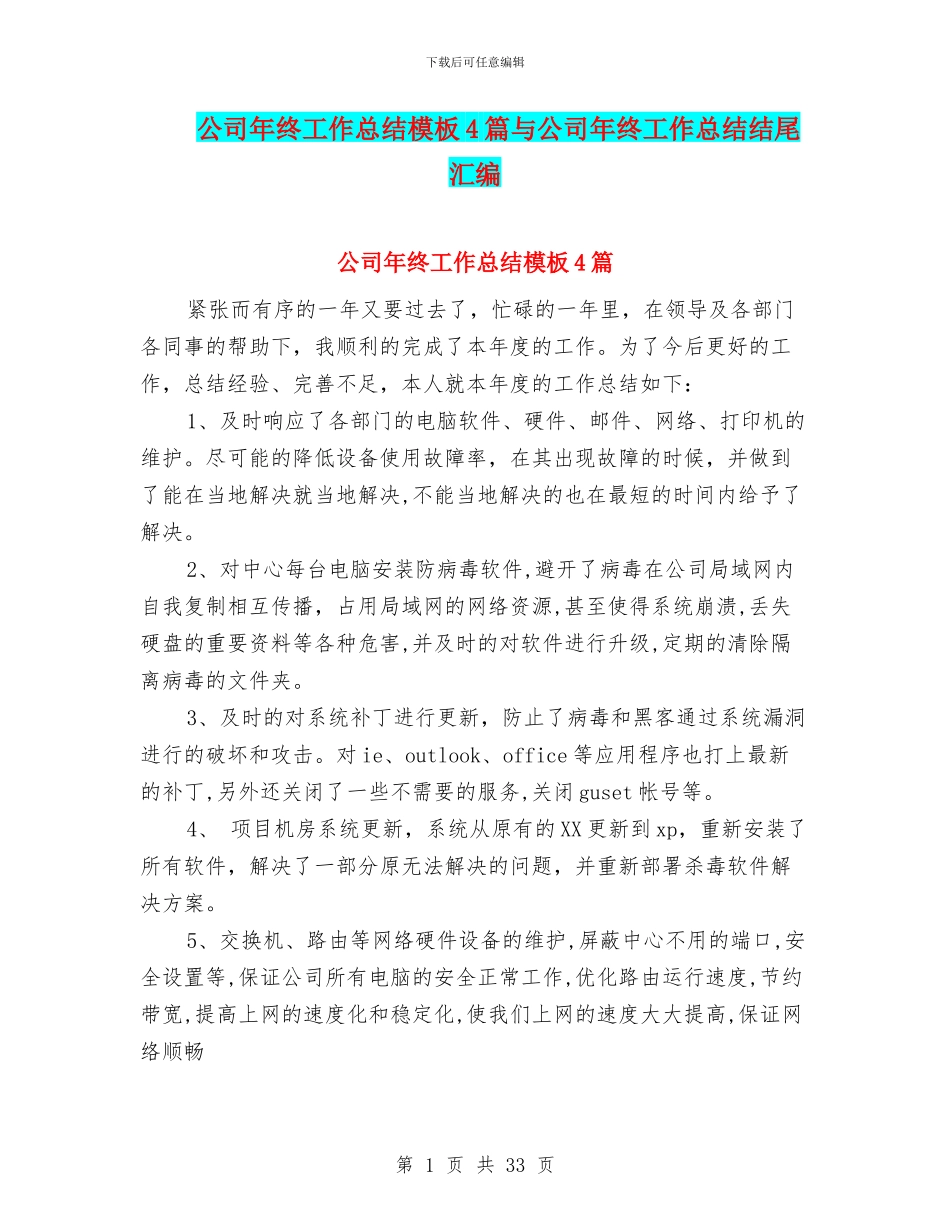 公司年终工作总结模板4篇与公司年终工作总结结尾汇编_第1页