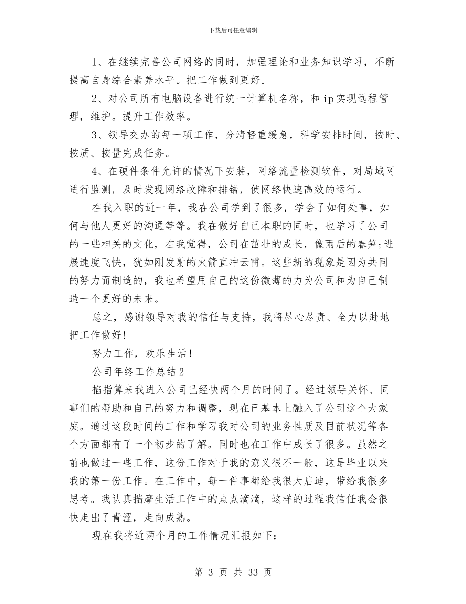 公司年终工作总结模板4篇与公司年终工作总结结尾汇编_第3页