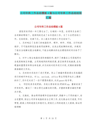 公司年终工作总结模板4篇与公司年终工作总结结尾汇编