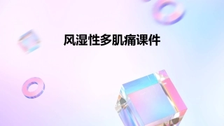 风湿性多肌痛课件