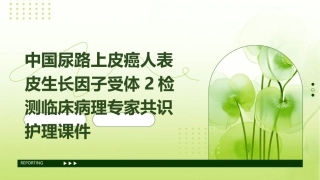 中国尿路上皮癌人表皮生长因子受体2检测临床病理专家共识护理课件