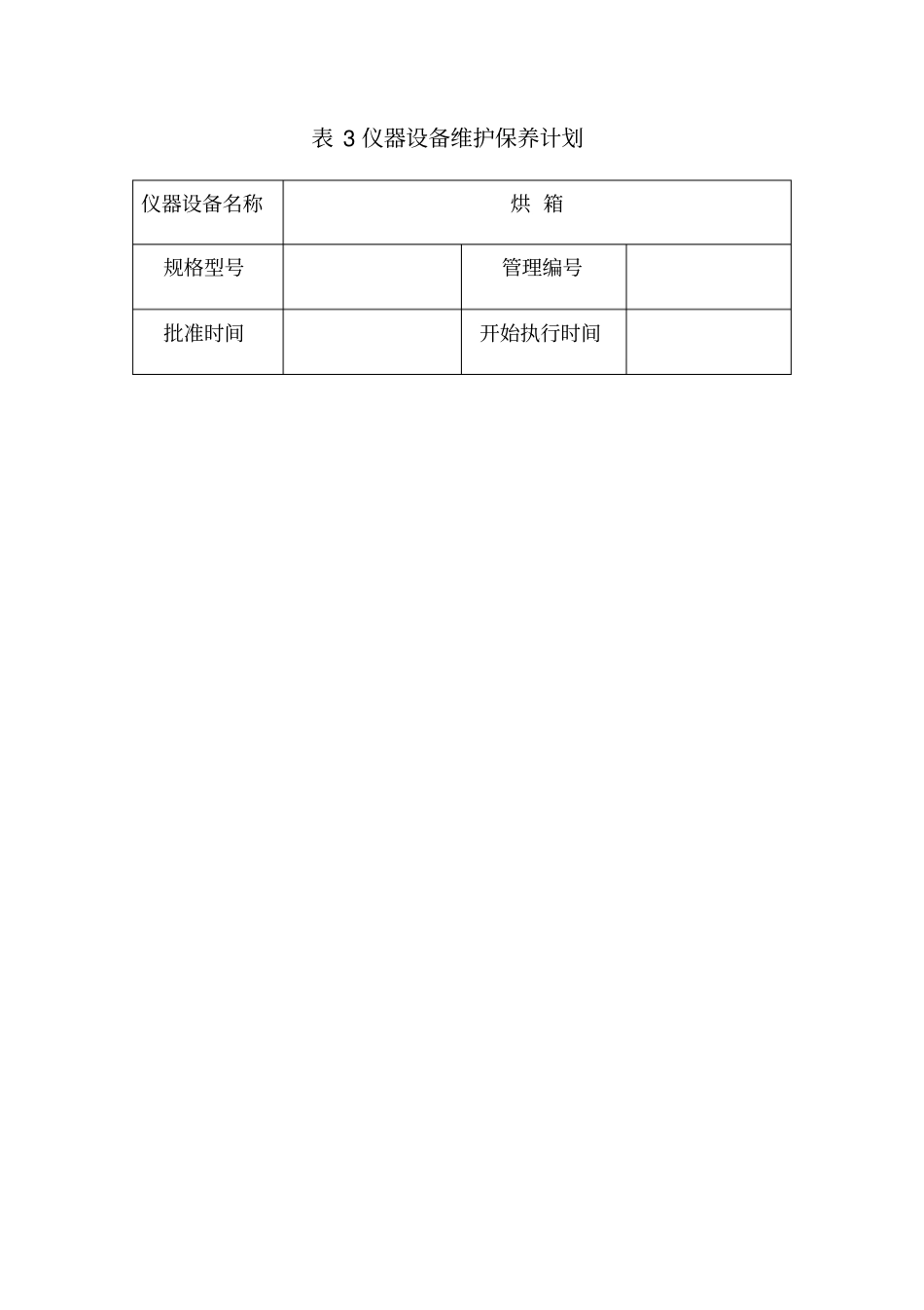 仪器设备维护保养计划教材_第1页