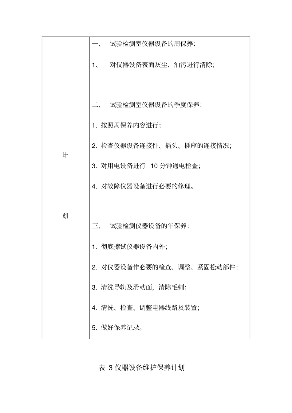 仪器设备维护保养计划教材_第2页