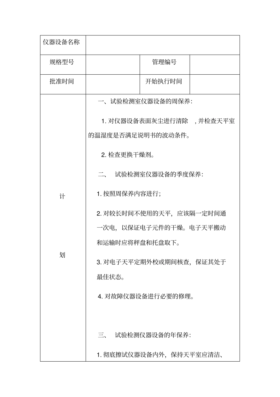 仪器设备维护保养计划教材_第3页