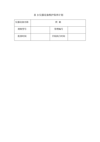 仪器设备维护保养计划教材