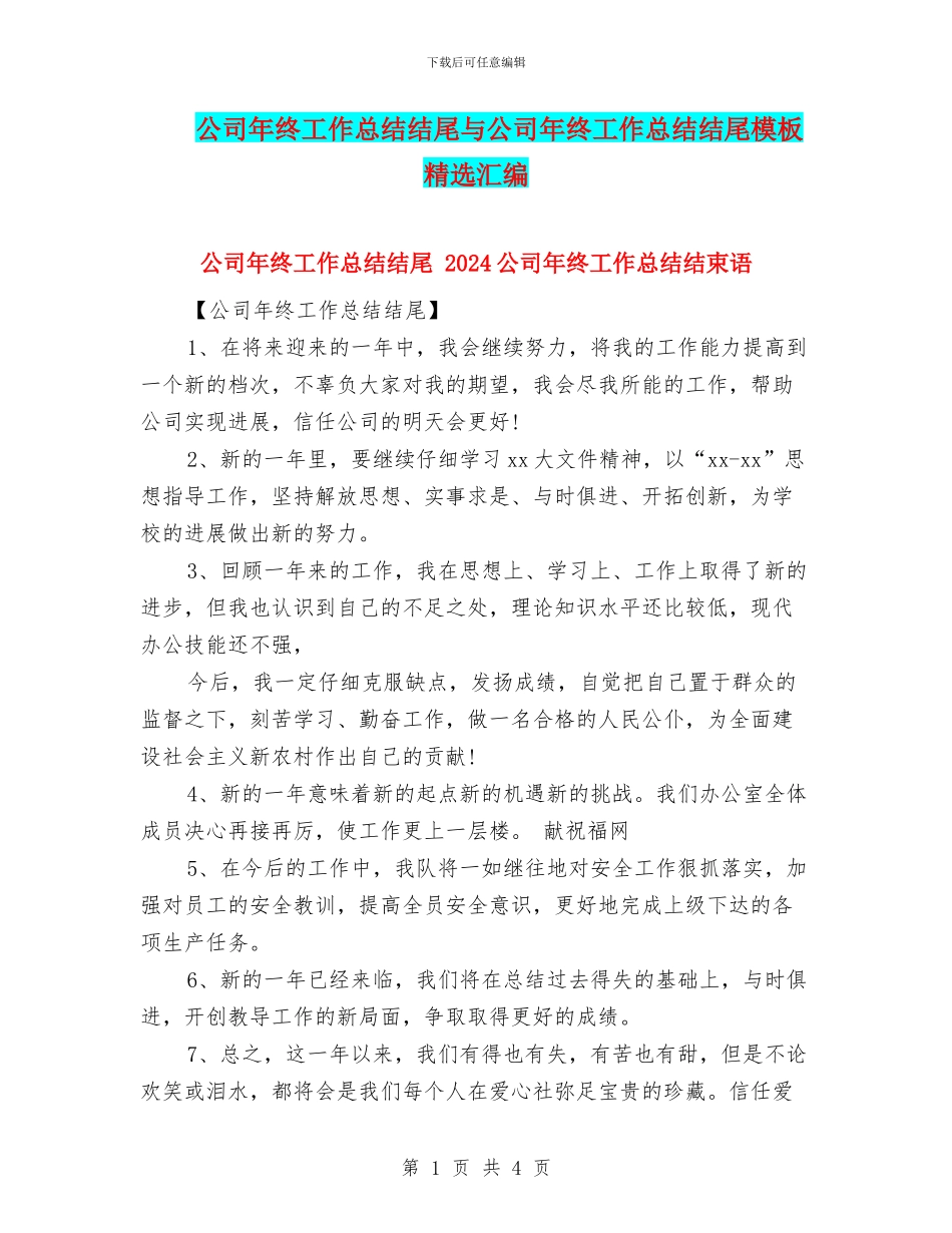 公司年终工作总结结尾与公司年终工作总结结尾模板精选汇编_第1页