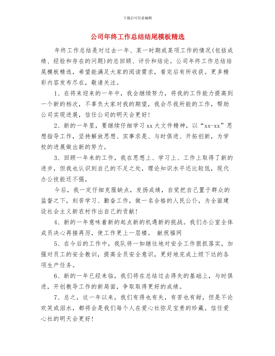 公司年终工作总结结尾与公司年终工作总结结尾模板精选汇编_第3页