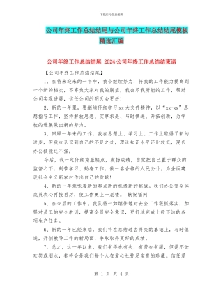 公司年终工作总结结尾与公司年终工作总结结尾模板精选汇编