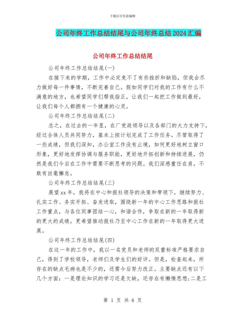 公司年终工作总结结尾与公司年终总结2024汇编_第1页