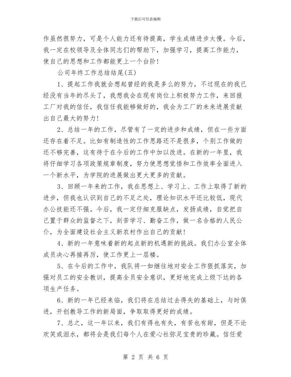 公司年终工作总结结尾与公司年终总结2024汇编_第2页