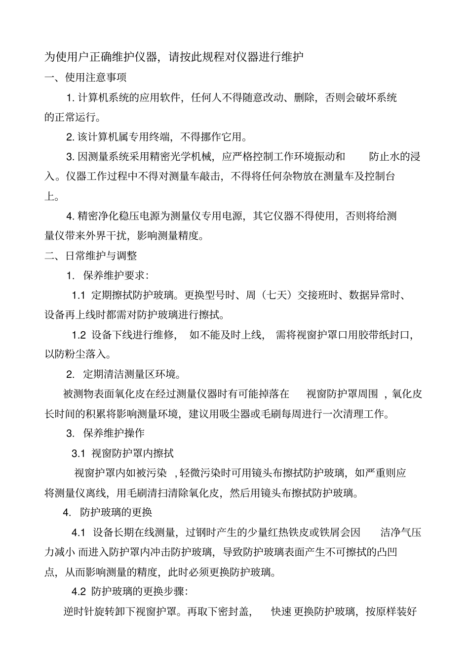 仪器设备维护规程_第2页