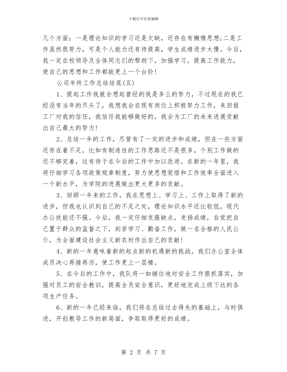 公司年终工作总结结尾与公司年终工作总结范本2024汇编_第2页