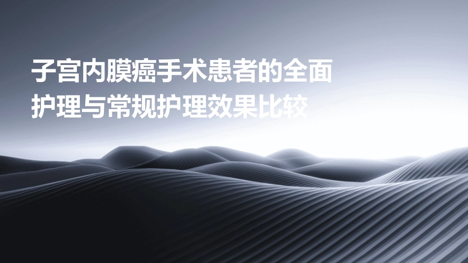 子宫内膜癌手术患者的全面护理与常规护理效果比较_第1页