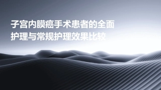 子宫内膜癌手术患者的全面护理与常规护理效果比较