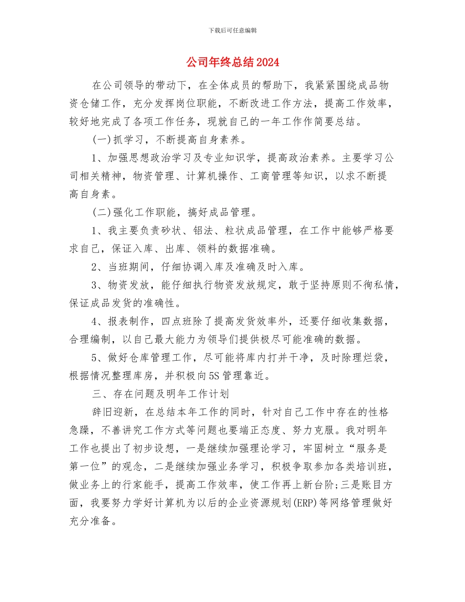 公司年终工作总结结尾语与公司年终总结2024汇编_第2页