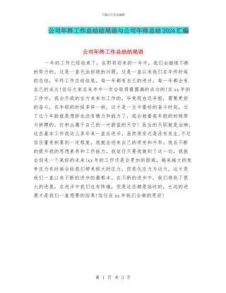 公司年终工作总结结尾语与公司年终总结2024汇编