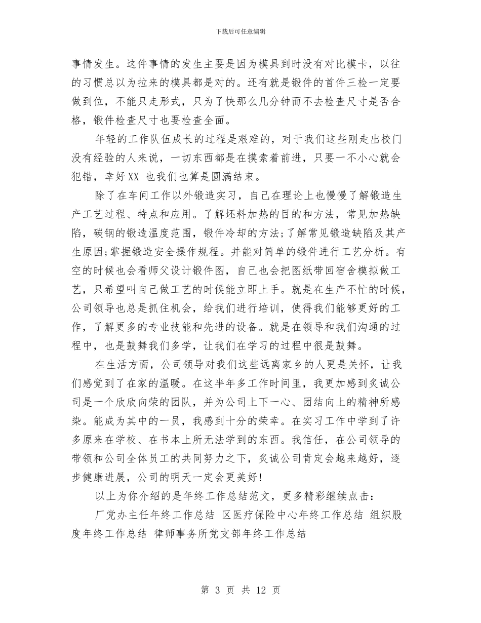 公司年终工作总结范文与公司年终工作总结范文示例参阅汇编_第3页