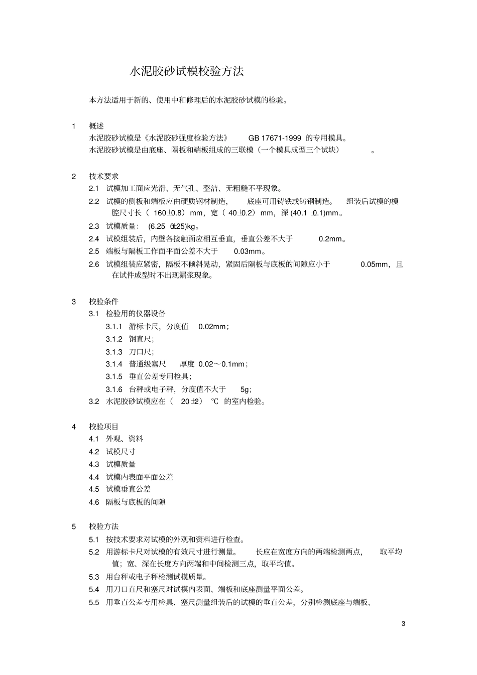 仪器设备自校规程_第3页