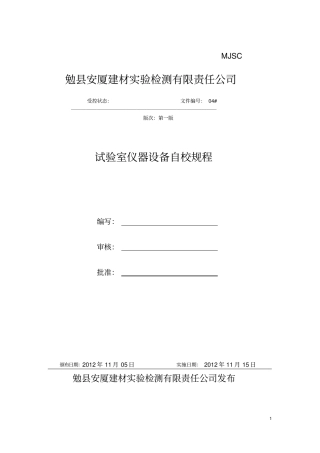 仪器设备自校规程