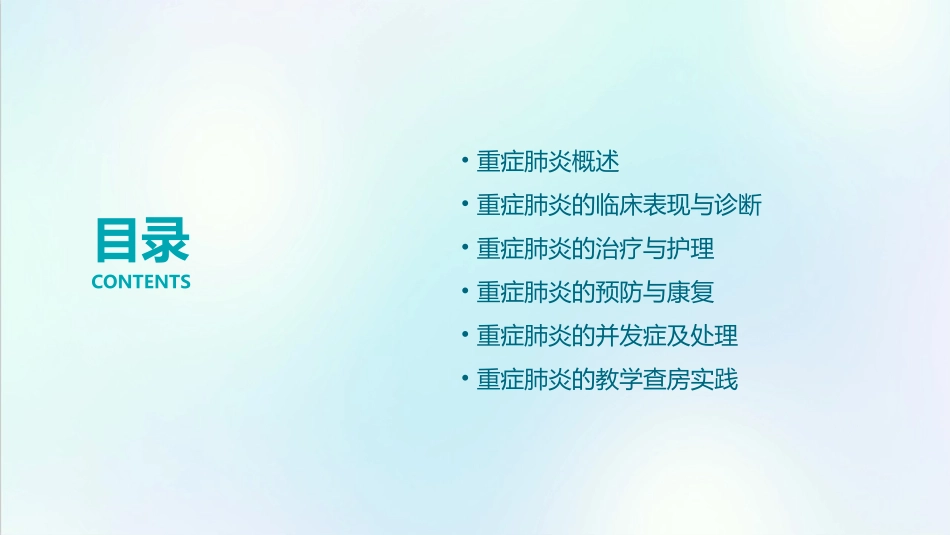 重症肺炎教学查房护理课件_第2页