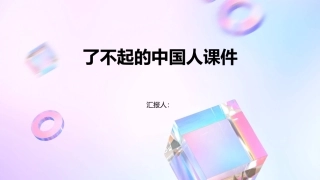 了不起的中国人课件