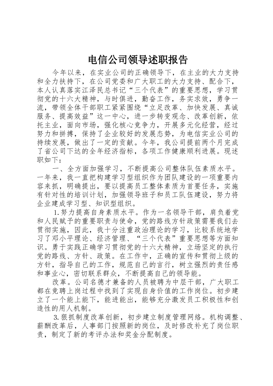 电信公司领导述职报告_第1页