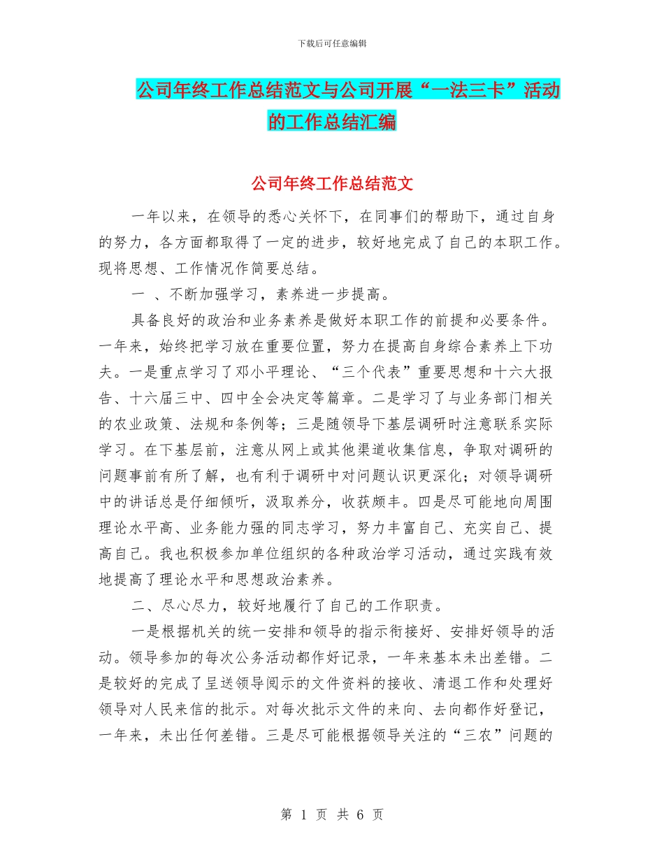 公司年终工作总结范文与公司开展“一法三卡”活动的工作总结汇编_第1页