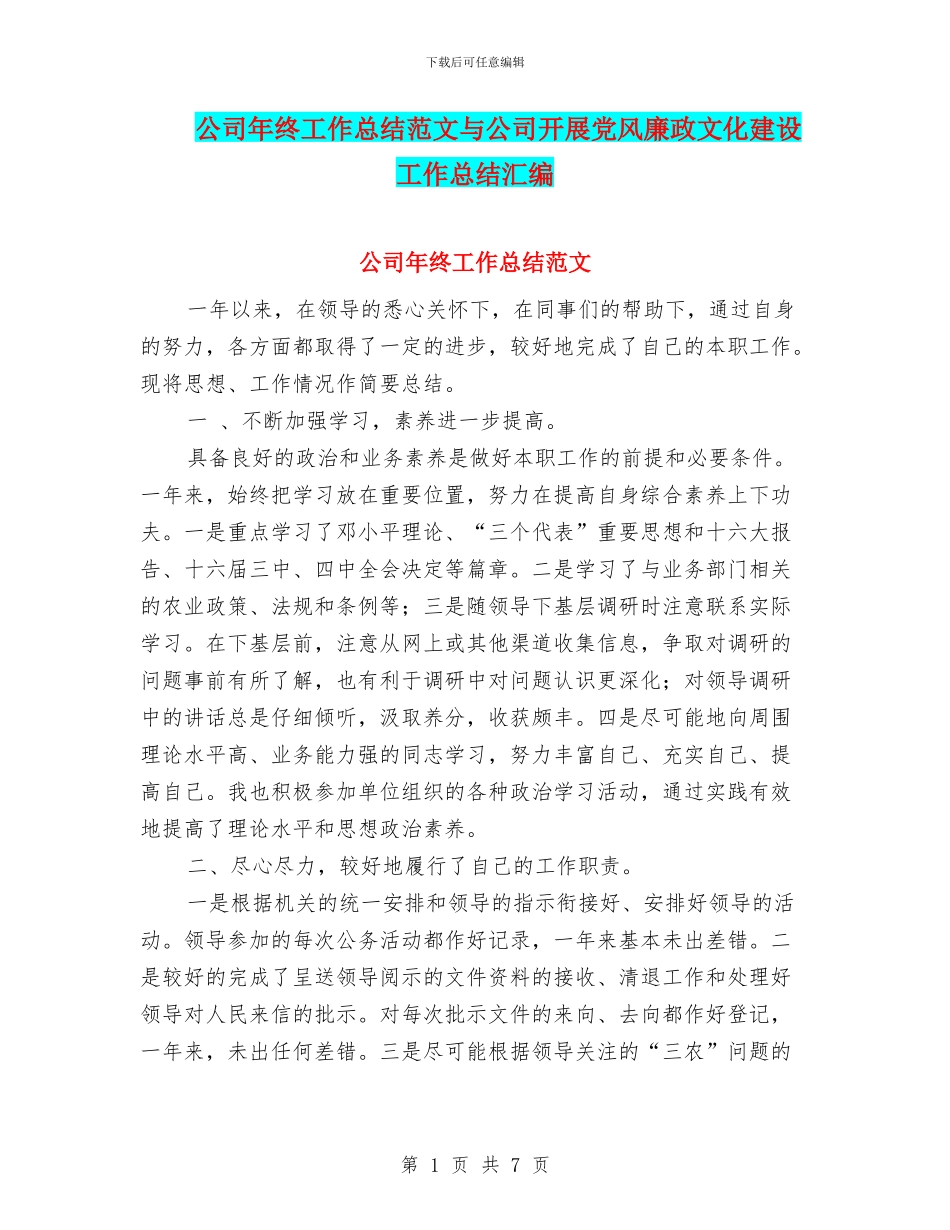 公司年终工作总结范文与公司开展党风廉政文化建设工作总结汇编_第1页