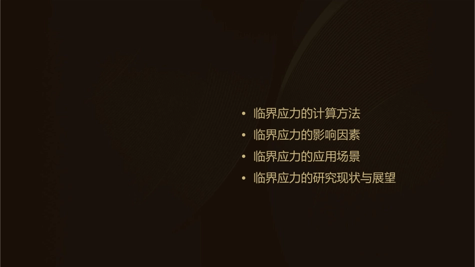 临界应力定义课件1_第2页