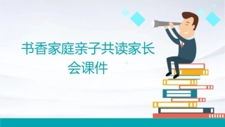 书香家庭亲子共读家长会课件1