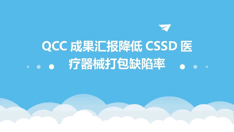 QCC成果汇报品管圈 降低CSSD医疗器械打包缺陷率护理课件_第1页