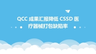 QCC成果汇报品管圈 降低CSSD医疗器械打包缺陷率护理课件