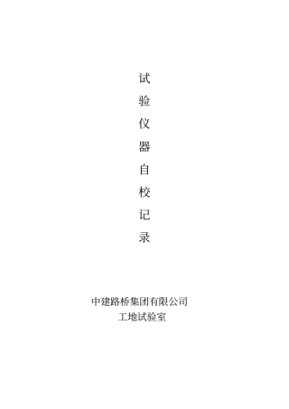 仪器设备自校记录