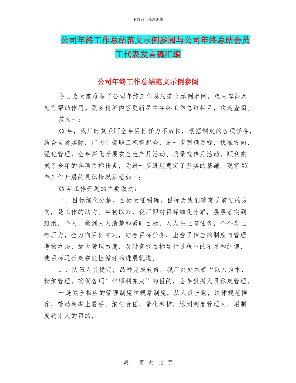 公司年终工作总结范文示例参阅与公司年终总结会员工代表发言稿汇编_第1页